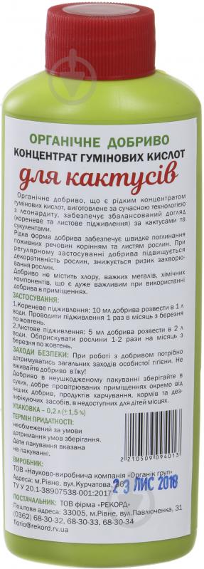 Добриво органічне Organic EXTRA Концентрат гумінових кислот для кактусів 200 мл - фото 2