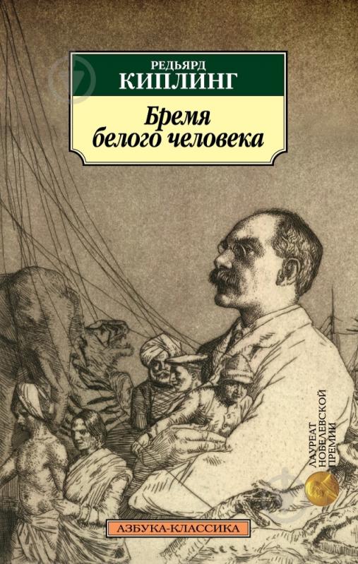 Книга Редьярд Киплинг «Бремя белого человека» 978-5-389-09912-8 - фото 1 Книга Редьярд Киплинг «Бремя белого человека» 978-5-389-09912-8 - фото 1