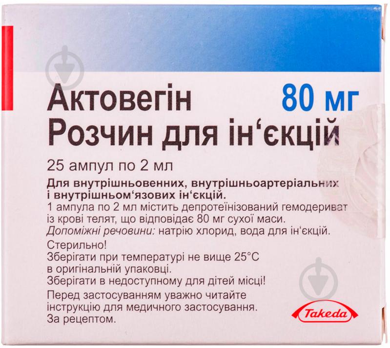 Актовегін д/ін. 40 мг/мл по 2 мл №25 в амп. розчин - фото 1