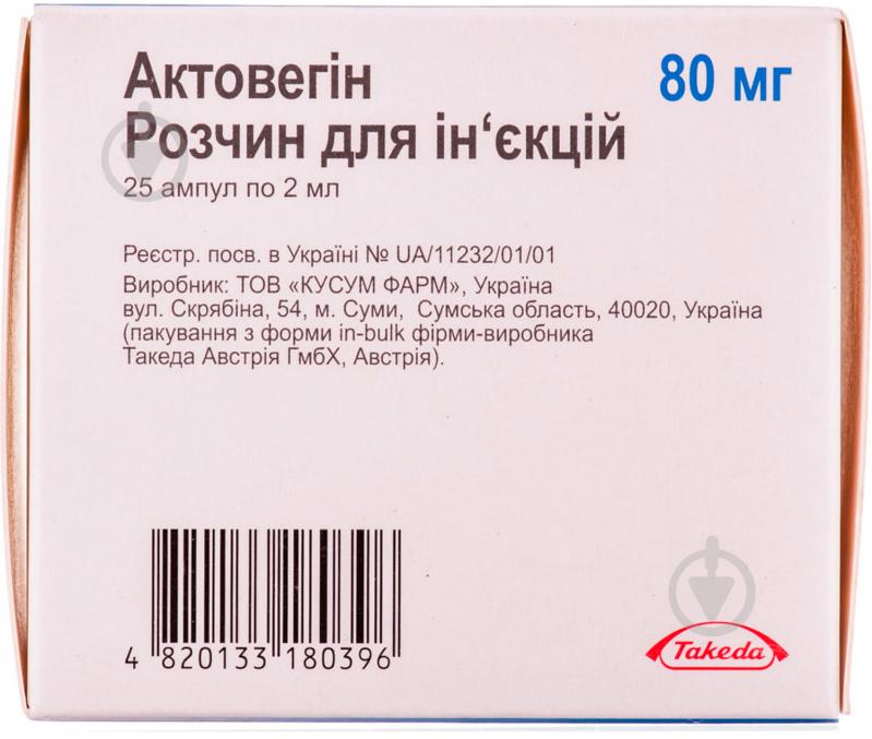 Актовегін д/ін. 40 мг/мл по 2 мл №25 в амп. розчин - фото 2