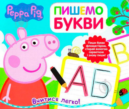 Книга «Пишемо букви. Пиши и стирай ТМ Peppa Pig» 978-966-462-878-2 - фото 1