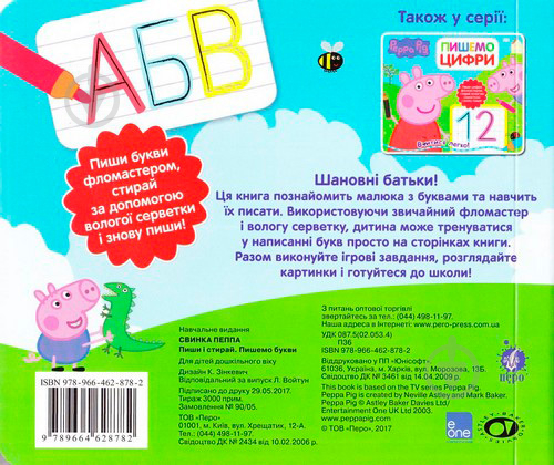 Книга «Пишемо букви. Пиши и стирай ТМ Peppa Pig» 978-966-462-878-2 - фото 2