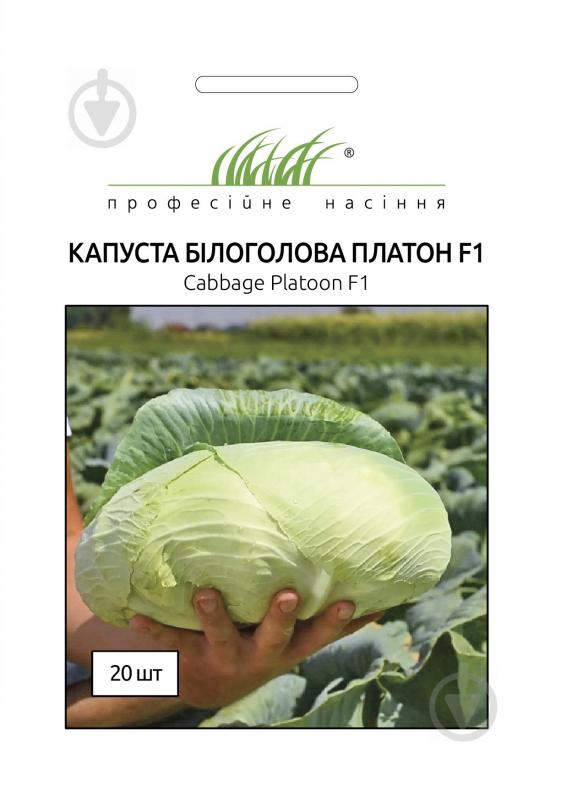 Семена Професійне насіння капуста белокочанная Платон F1 20 шт. (4820176696755) - фото 1