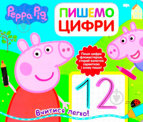 Книга «Пишемо цифру. Пиши и стирай ТМ Peppa Pig» 978-966-462-879-9 - фото 1