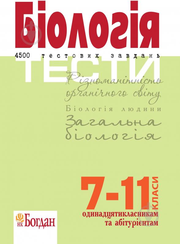 Книга Роман Георгійович Заяц «Біологія.Тести. 4500 тестових завдань.7-11 класи. Одинадцятикласникам та абітурієнтам.» 978-966-10-0154-0 - фото 1