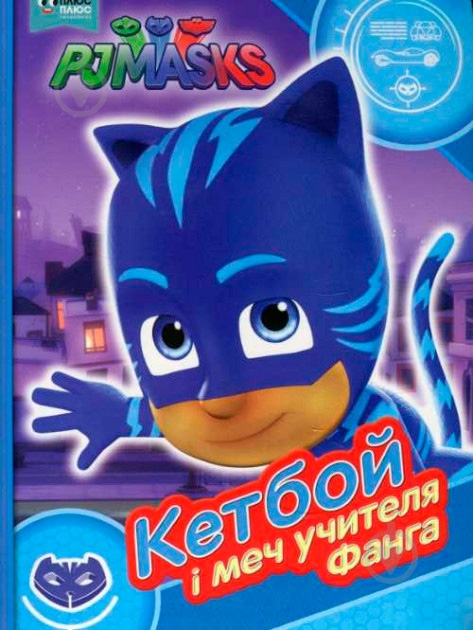 Книга «Кетбой и меч вчителя Фангу ТМ PJ Masks» 9789664629529 - фото 1