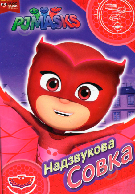 Книга «Надзвукова Совка ТМ PJ Masks» 978-966-462-953-6 - фото 1