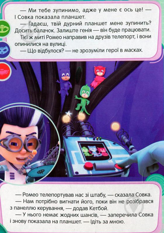 Книга «Надзвукова Совка ТМ PJ Masks» 978-966-462-953-6 - фото 4