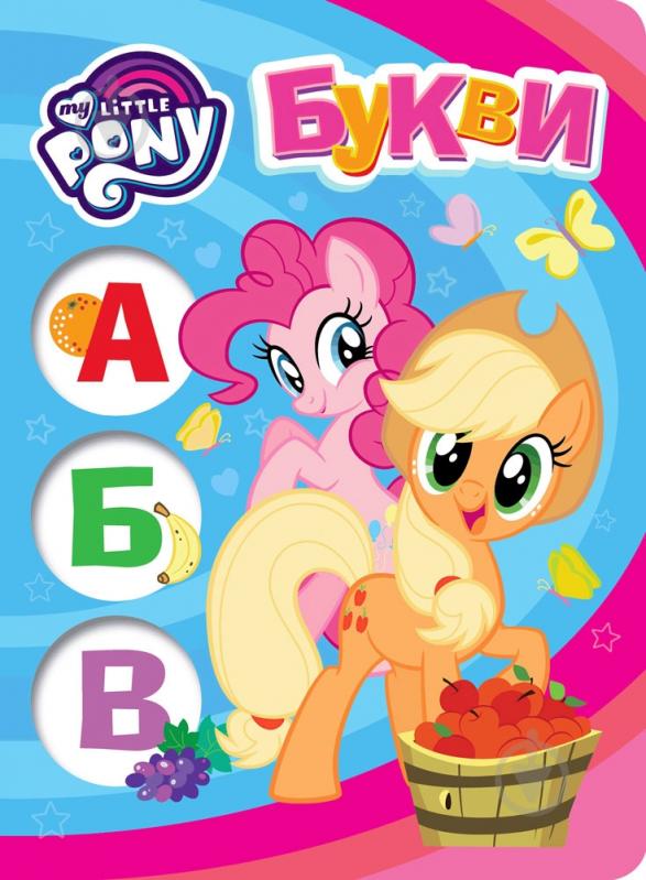 Книга «Букви.ТМ My Little Pony» 978-966-462-944-4 - фото 1