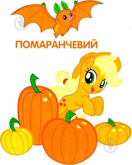 Книга «Кольори ТМ My Little Pony» 978-966-462-945-1 - фото 2