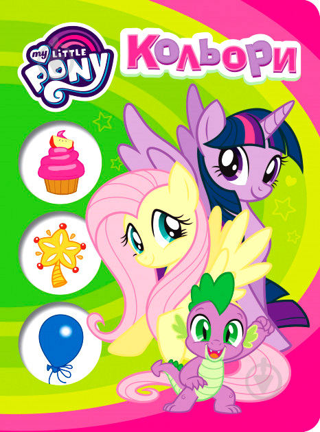 Книга «Кольори ТМ My Little Pony» 978-966-462-945-1 - фото 1