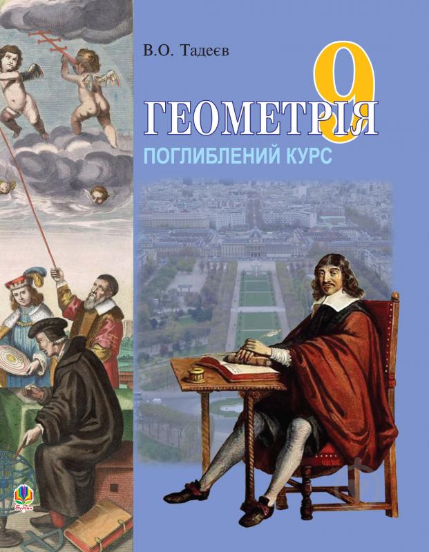 Книга Василь Тадеєв «Геометрія.Вимірюв.многокут.9кл.Векторно-коорд.метод.Елементи - фото 1