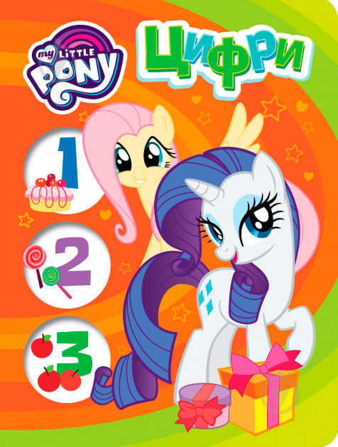 Книга «Цифри.ТМ My Little Pony» 978-966-462-943-7 - фото 1