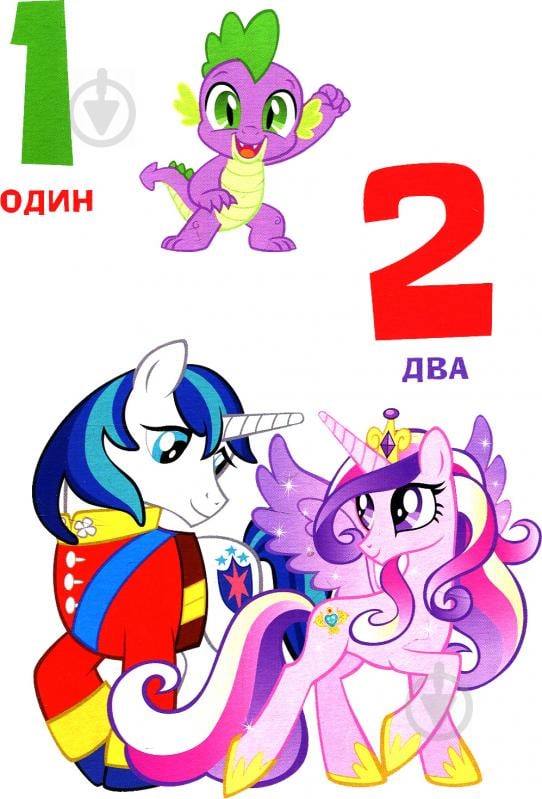 Книга «Цифри.ТМ My Little Pony» 978-966-462-943-7 - фото 2