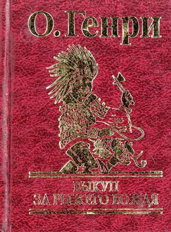 Книга О. Генри «Выкуп за рыжего вождя» 978-966-03-4991-9 - фото 1