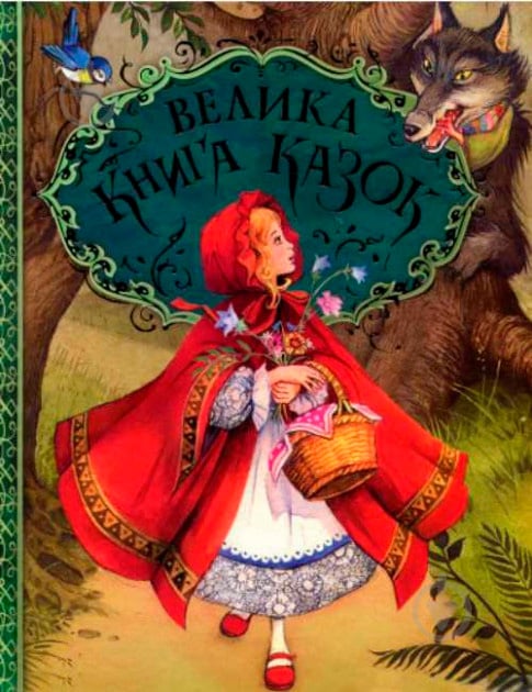 Книга сборник «Велика книга казок» 978-966-462-959-8 - фото 1