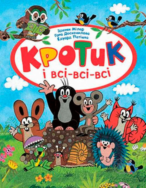 Книга Зденек Мілер «Кротик і всі-всі-всі» 978-966-462-958-1 - фото 1