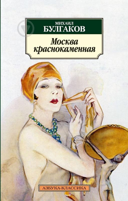 Книга Михаил Булгаков «Москва краснокаменная» 978-5-389-06135-4 - фото 1