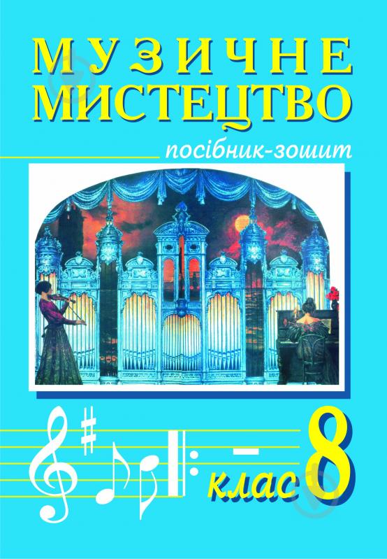 Книга Володимир Островський «Музичне мистецтво. 8 клас. Мист.і сучас. Посібник-зошит.» 978-966-10-0206-6 - фото 1