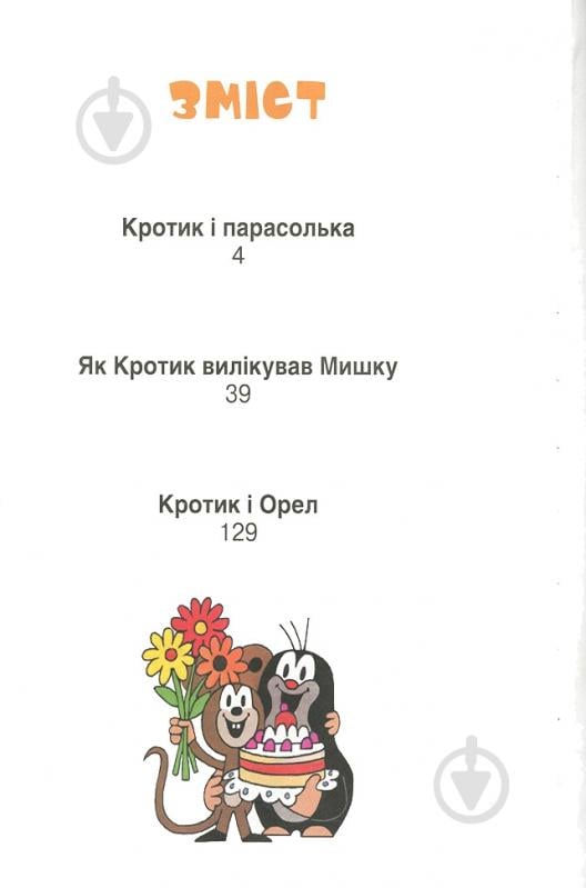 Книга Зденек Милер «Кротик. Історії в малюнках» 978-966-462-961-1 - фото 3 Книга Зденек Милер «Кротик. Історії в малюнках» 978-966-462-961-1 - фото 3