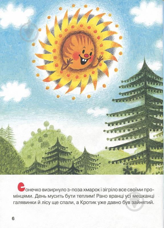 Книга Зденек Милер «Кротик. Історії в малюнках» 978-966-462-961-1 - фото 6 Книга Зденек Милер «Кротик. Історії в малюнках» 978-966-462-961-1 - фото 6