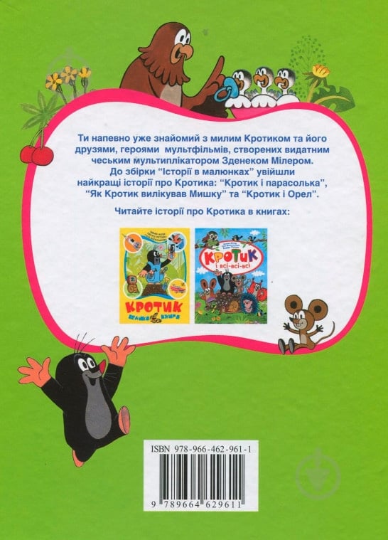 Книга Зденек Милер «Кротик. Історії в малюнках» 978-966-462-961-1 - фото 2 Книга Зденек Милер «Кротик. Історії в малюнках» 978-966-462-961-1 - фото 2