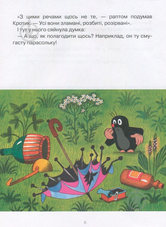 Книга Зденек Милер «Кротик. Історії в малюнках» 978-966-462-961-1 - фото 10 Книга Зденек Милер «Кротик. Історії в малюнках» 978-966-462-961-1 - фото 10