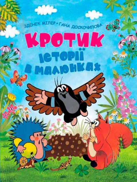 Книга Зденек Милер «Кротик. Історії в малюнках» 978-966-462-961-1 - фото 1 Книга Зденек Милер «Кротик. Історії в малюнках» 978-966-462-961-1 - фото 1