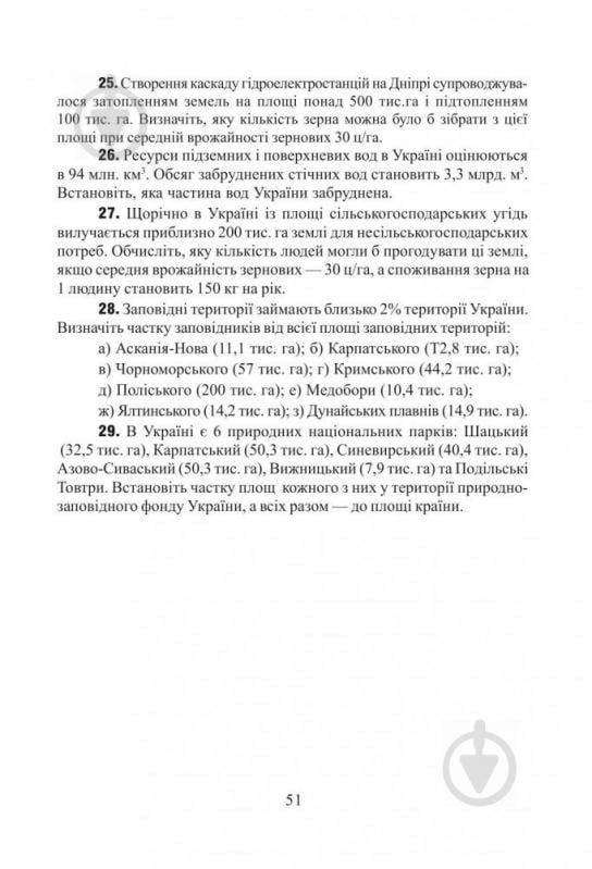 Книга Заставецкая О. «Фізична географія.Збірник задач і вправ. 6-8 класи.Вид.2-ге доп.і пер.» 978-966-10-0207-3 - фото 10