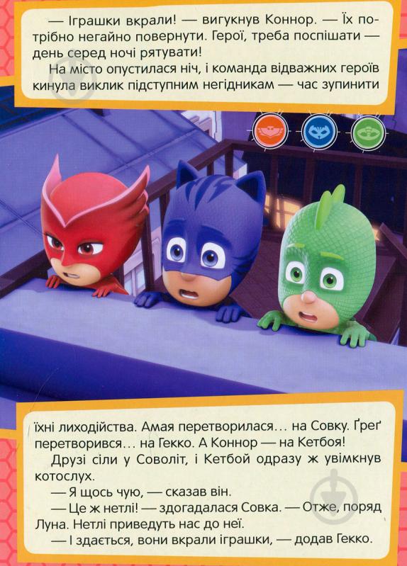 Книга «Совка та Віддай-сова PJ Masks» 978-966-462-970-3 - фото 3