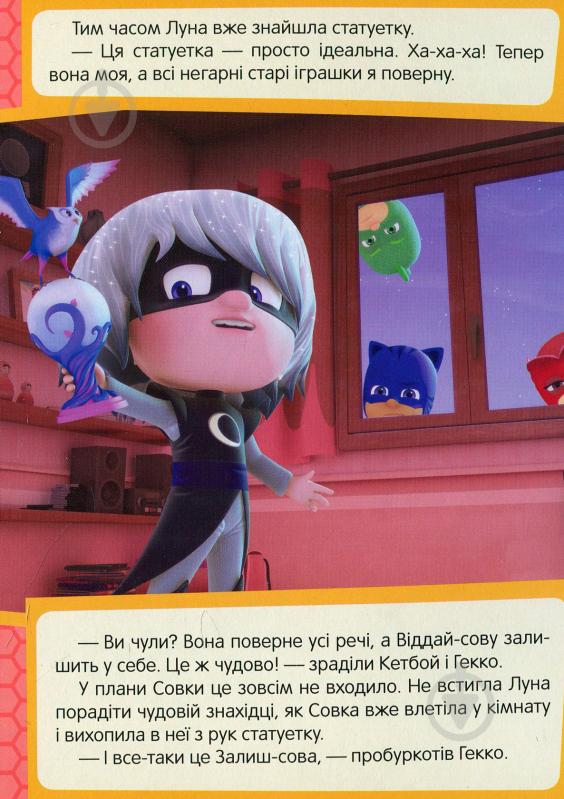 Книга «Совка та Віддай-сова PJ Masks» 978-966-462-970-3 - фото 5