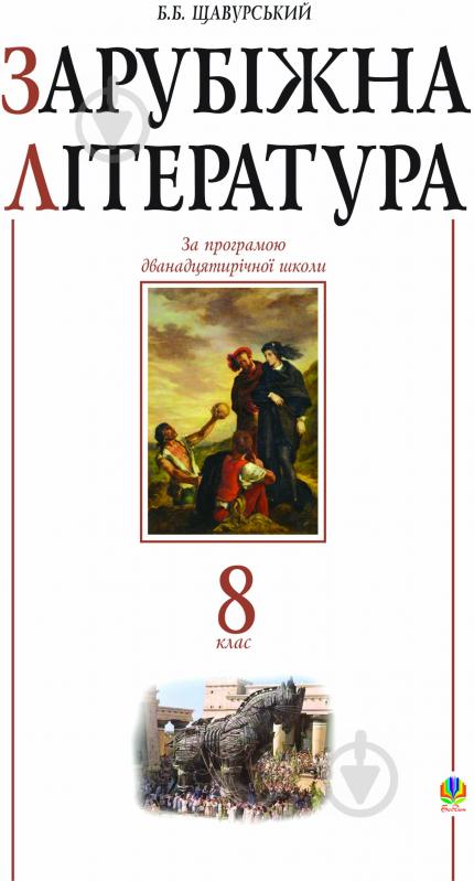 Книга Борис Щавурський «Зарубіжна література.8 клас. Посібник-хрестоматія.(за 11-річ.прог.)» 978-966-10-0210-3 - фото 1