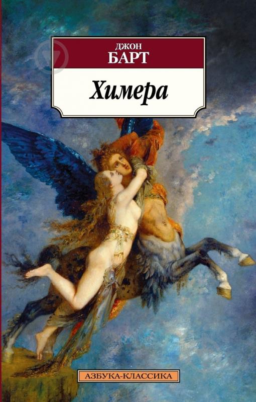 Книга Джон Барт «Химера» 978-5-389-04921-5 - фото 1