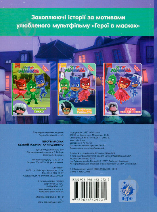 Книга «Кетбой та Крихітка Ніндзяліно PJ Masks» 978-966-462-972-7 - фото 2