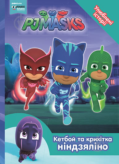 Книга «Кетбой та Крихітка Ніндзяліно PJ Masks» 978-966-462-972-7 - фото 1