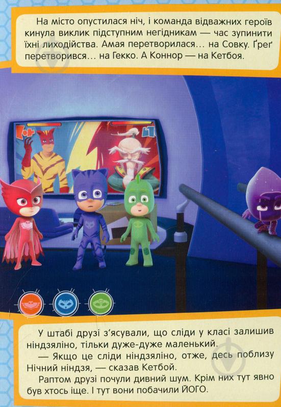 Книга «Кетбой та Крихітка Ніндзяліно PJ Masks» 978-966-462-972-7 - фото 4