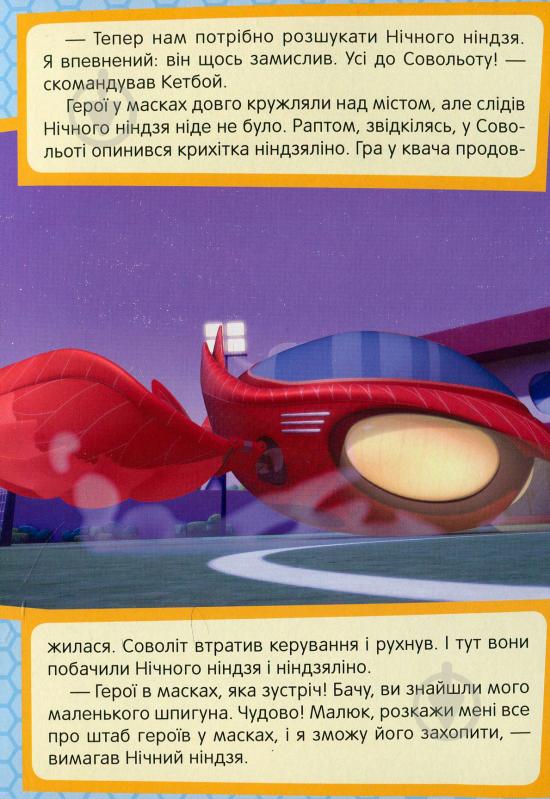 Книга «Кетбой та Крихітка Ніндзяліно PJ Masks» 978-966-462-972-7 - фото 6