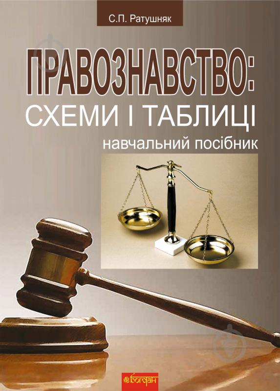 Книга Святослав Петрович Ратушняк «Правознавство : схеми і таблиці. Навчальний посібник» 978-966-10-0218-9 - фото 1