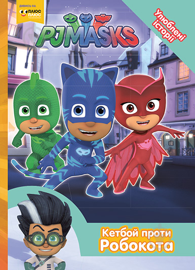 Книга «Кетбой проти Робокота PJ Masks» 978-966-462-973-4 - фото 1