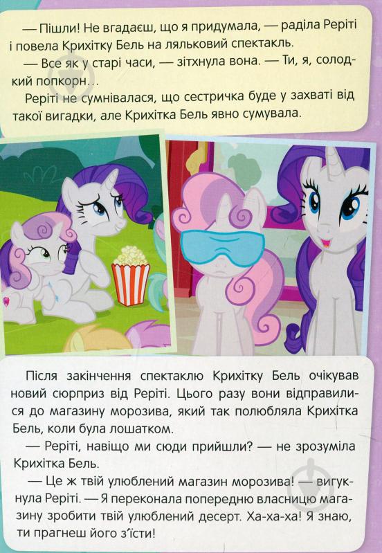 Книга «Вічне лошатко My Little Pony» 978-966-462-974-1 - фото 4