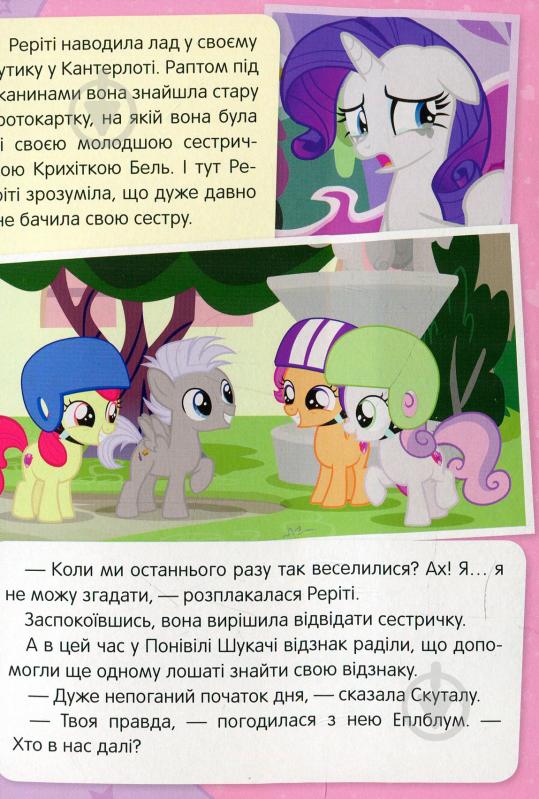 Книга «Вічне лошатко My Little Pony» 978-966-462-974-1 - фото 2