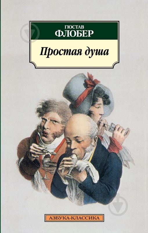 Книга Гюстав Флобер «Простая душа» 978-5-389-04452-4 - фото 1