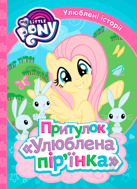 Книга «Притулок Улюблена пірїнка My Little Pony» 978-966-462-976-5 - фото 1