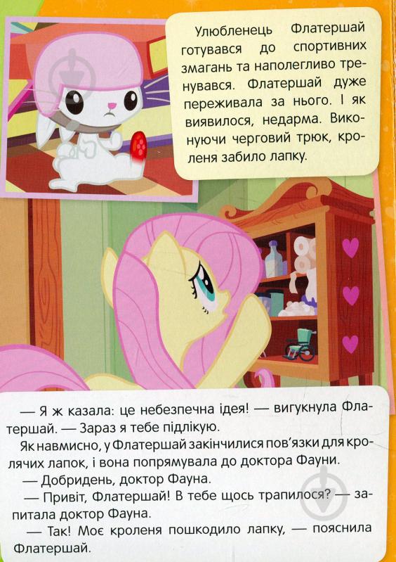 Книга «Притулок Улюблена пірїнка My Little Pony» 978-966-462-976-5 - фото 2