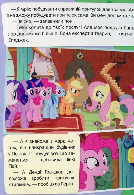 Книга «Притулок Улюблена пірїнка My Little Pony» 978-966-462-976-5 - фото 5