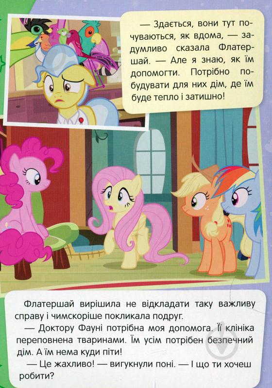 Книга «Притулок Улюблена пірїнка My Little Pony» 978-966-462-976-5 - фото 4