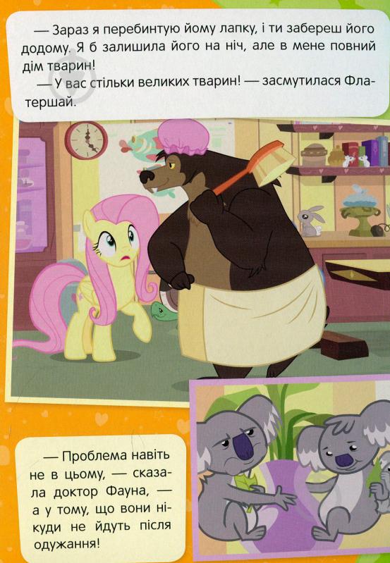 Книга «Притулок Улюблена пірїнка My Little Pony» 978-966-462-976-5 - фото 3