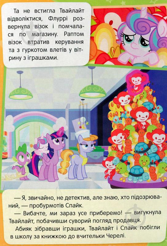 Книга «Найкраща тітка на світі My Little Pony» 978-966-462-977-2 - фото 5