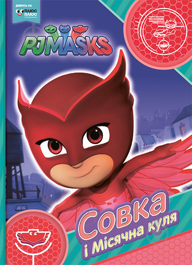 Книга «Совка і Місячна куля PJ Masks» 978-966-462-978-9 - фото 1