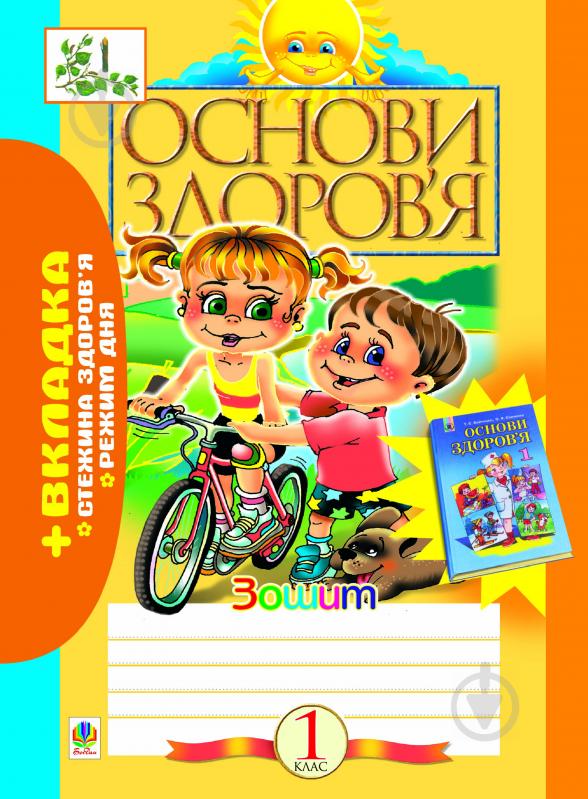 Книга Наталья Будная «Основи здоров’я. Робочий зошит + вкладка. 1клас.» 978-966-10-0231-8 - фото 1